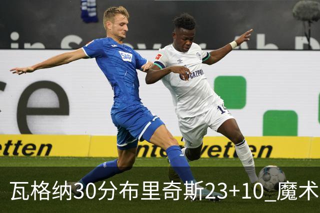 瓦格纳30分布里奇斯23+10 魔术擒黄蜂取7连胜